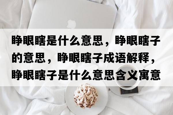 睜眼瞎是什么意思，睜眼瞎子的意思，睜眼瞎子成語(yǔ)解釋?zhuān)犙巯棺邮鞘裁匆馑己x寓意
