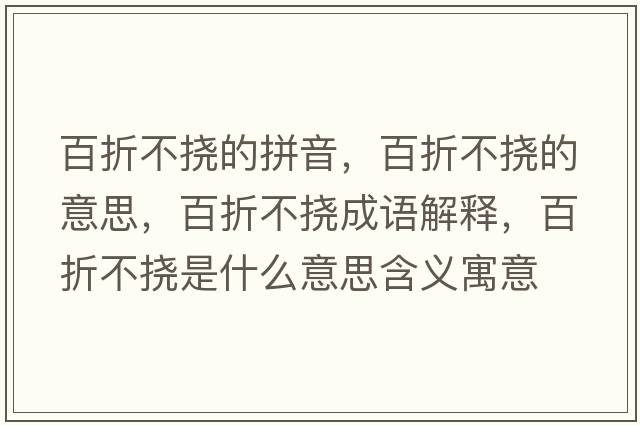 百折不撓的拼音，百折不撓的意思，百折不撓成語(yǔ)解釋?zhuān)僬鄄粨鲜鞘裁匆馑己x寓意