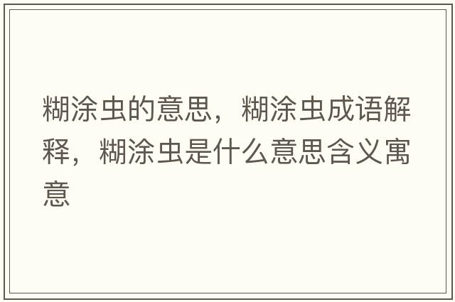 糊涂蟲(chóng)的意思，糊涂蟲(chóng)成語(yǔ)解釋?zhuān)肯x(chóng)是什么意思含義寓意