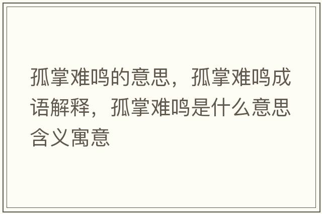 孤掌難鳴的意思，孤掌難鳴成語(yǔ)解釋?zhuān)抡齐y鳴是什么意思含義寓意