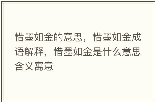 惜墨如金的意思，惜墨如金成語(yǔ)解釋?zhuān)缃鹗鞘裁匆馑己x寓意