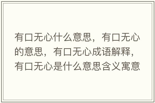 有口無(wú)心什么意思，有口無(wú)心的意思，有口無(wú)心成語(yǔ)解釋?zhuān)锌跓o(wú)心是什么意思含義寓意