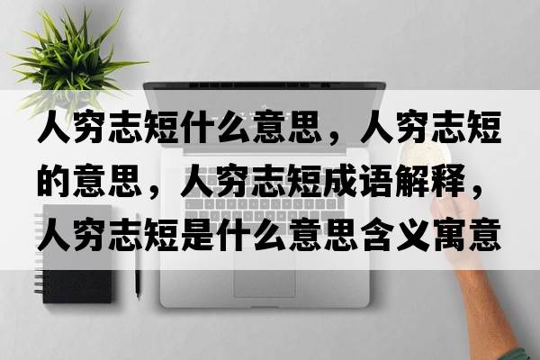 人窮志短什么意思，人窮志短的意思，人窮志短成語(yǔ)解釋?zhuān)烁F志短是什么意思含義寓意