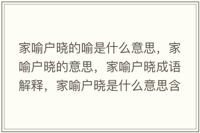家喻戶(hù)曉的喻是什么意思，家喻戶(hù)曉的意思，家喻戶(hù)曉成語(yǔ)解釋?zhuān)矣鲬?hù)曉是什么意思含義寓意