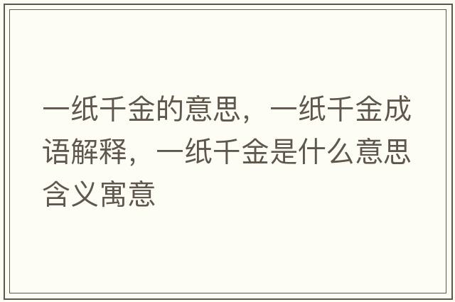 一紙千金的意思，一紙千金成語(yǔ)解釋?zhuān)患埱Ы鹗鞘裁匆馑己x寓意
