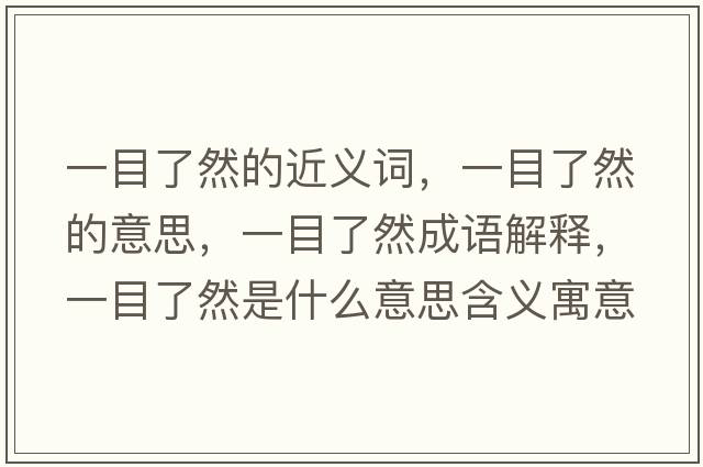 一目了然的近義詞，一目了然的意思，一目了然成語(yǔ)解釋?zhuān)荒苛巳皇鞘裁匆馑己x寓意