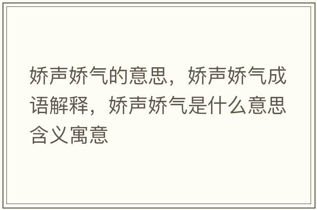 嬌聲嬌氣的意思，嬌聲嬌氣成語(yǔ)解釋?zhuān)瑡陕晪蓺馐鞘裁匆馑己x寓意
