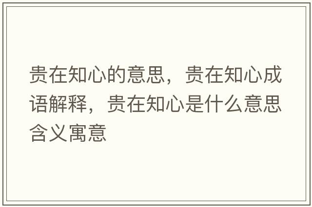 貴在知心的意思，貴在知心成語(yǔ)解釋?zhuān)F在知心是什么意思含義寓意