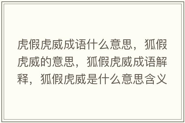 虎假虎威成語(yǔ)什么意思，狐假虎威的意思，狐假虎威成語(yǔ)解釋?zhuān)倩⑼鞘裁匆馑己x寓意