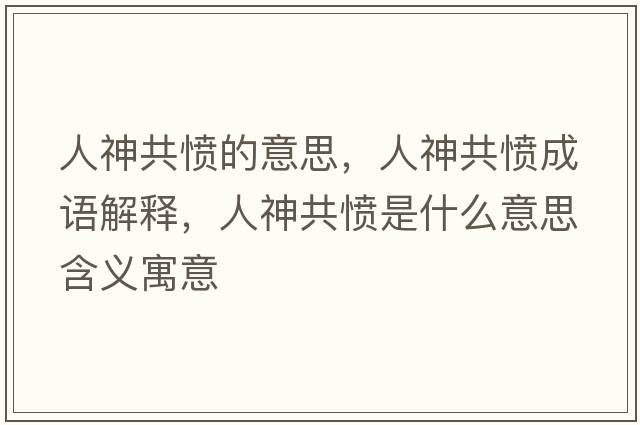 人神共憤的意思，人神共憤成語(yǔ)解釋?zhuān)松窆矐嵤鞘裁匆馑己x寓意