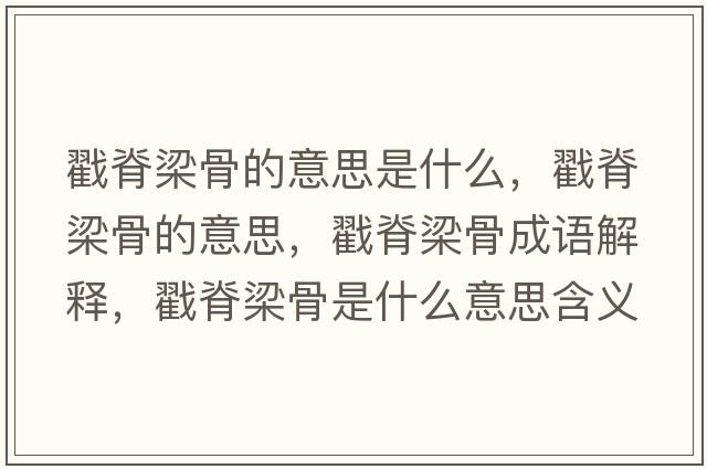 戳脊梁骨的意思是什么，戳脊梁骨的意思，戳脊梁骨成語(yǔ)解釋?zhuān)良沽汗鞘鞘裁匆馑己x寓意