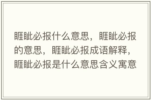 睚眥必報什么意思，睚眥必報的意思，睚眥必報成語(yǔ)解釋?zhuān){必報是什么意思含義寓意