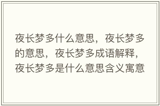 夜長(cháng)夢(mèng)多什么意思，夜長(cháng)夢(mèng)多的意思，夜長(cháng)夢(mèng)多成語(yǔ)解釋?zhuān)归L(cháng)夢(mèng)多是什么意思含義寓意
