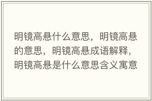 明鏡高懸什么意思，明鏡高懸的意思，明鏡高懸成語(yǔ)解釋?zhuān)麋R高懸是什么意思含義寓意