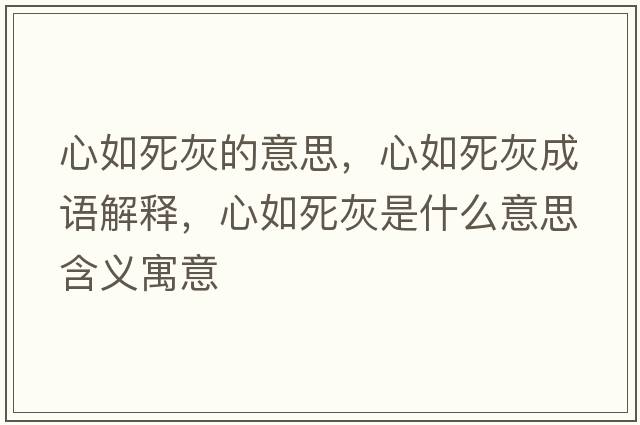 心如死灰的意思，心如死灰成語(yǔ)解釋?zhuān)娜缢阑沂鞘裁匆馑己x寓意