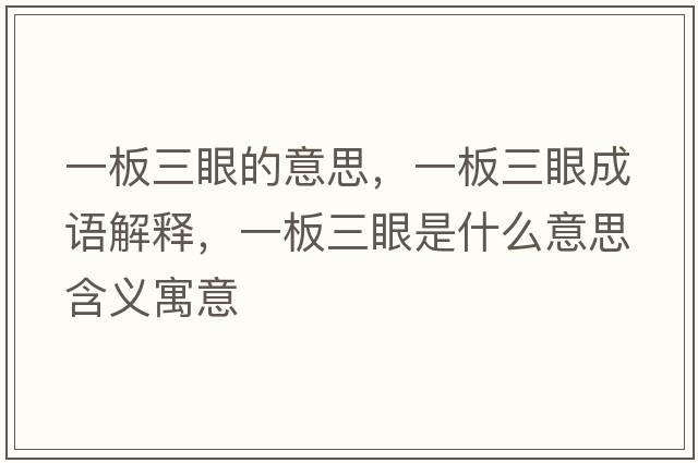 一板三眼的意思，一板三眼成語(yǔ)解釋?zhuān)话迦凼鞘裁匆馑己x寓意
