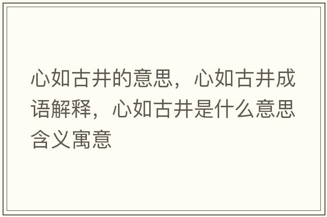心如古井的意思，心如古井成語(yǔ)解釋?zhuān)娜绻啪鞘裁匆馑己x寓意