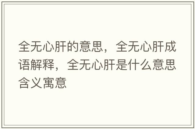 全無(wú)心肝的意思，全無(wú)心肝成語(yǔ)解釋?zhuān)珶o(wú)心肝是什么意思含義寓意
