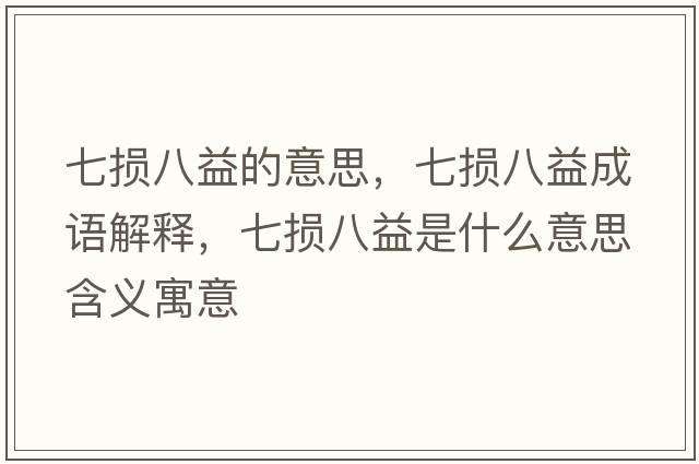 七損八益的意思，七損八益成語(yǔ)解釋?zhuān)邠p八益是什么意思含義寓意