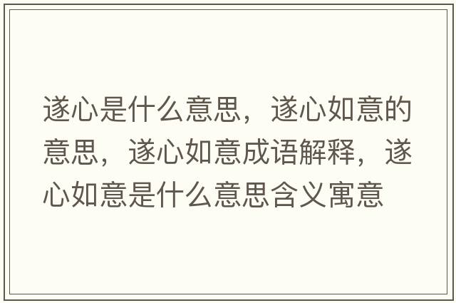 遂心是什么意思，遂心如意的意思，遂心如意成語(yǔ)解釋?zhuān)煨娜缫馐鞘裁匆馑己x寓意