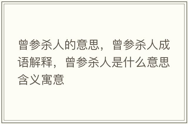 曾參殺人的意思，曾參殺人成語(yǔ)解釋?zhuān)鴧⑷耸鞘裁匆馑己x寓意