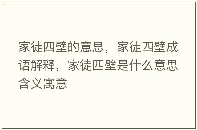 家徒四壁的意思，家徒四壁成語(yǔ)解釋?zhuān)彝剿谋谑鞘裁匆馑己x寓意