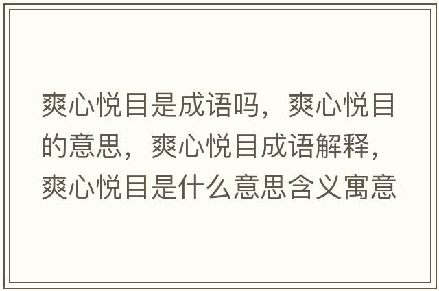 爽心悅目是成語(yǔ)嗎，爽心悅目的意思，爽心悅目成語(yǔ)解釋?zhuān)膼偰渴鞘裁匆馑己x寓意