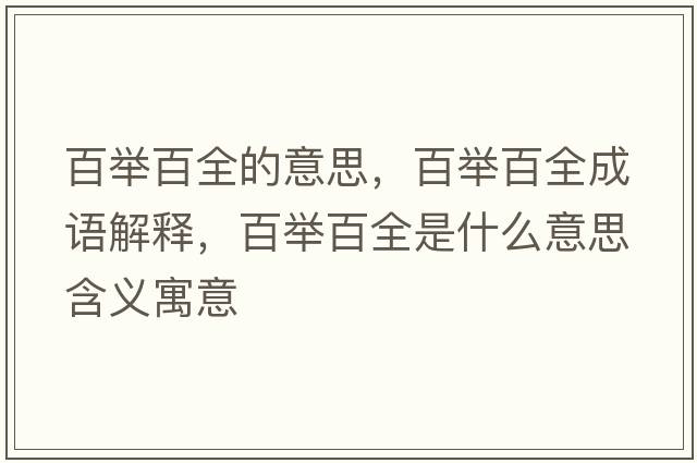 百舉百全的意思，百舉百全成語(yǔ)解釋?zhuān)倥e百全是什么意思含義寓意