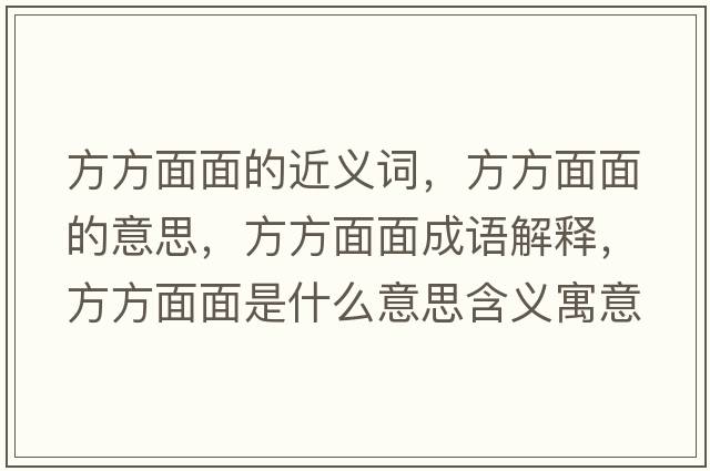 方方面面的近義詞，方方面面的意思，方方面面成語(yǔ)解釋?zhuān)椒矫婷媸鞘裁匆馑己x寓意