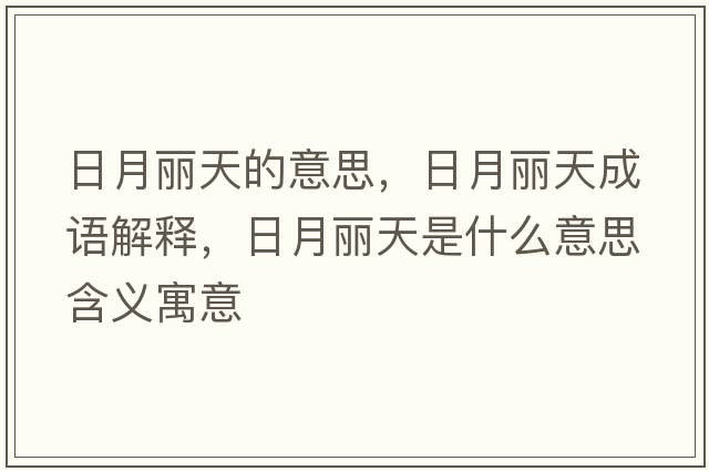 日月麗天的意思，日月麗天成語(yǔ)解釋?zhuān)赵蔓愄焓鞘裁匆馑己x寓意