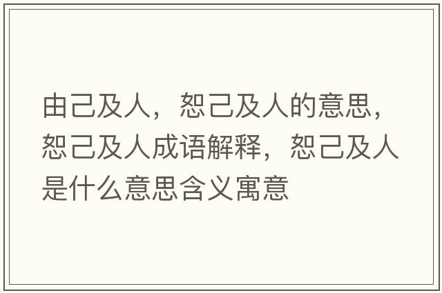 由己及人，恕己及人的意思，恕己及人成語(yǔ)解釋?zhuān)〖杭叭耸鞘裁匆馑己x寓意