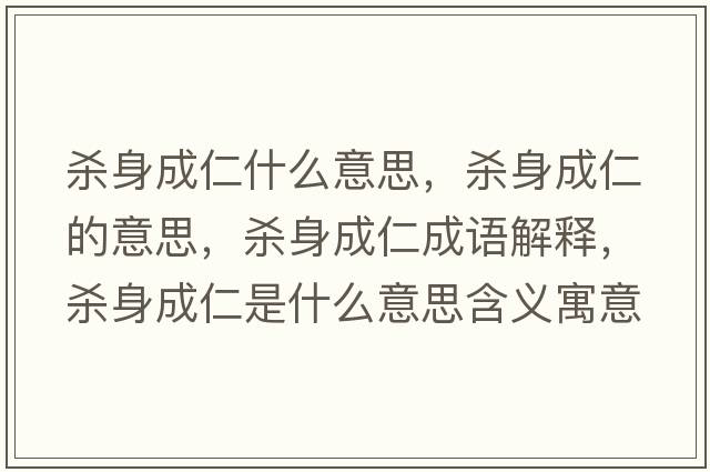 殺身成仁什么意思，殺身成仁的意思，殺身成仁成語(yǔ)解釋?zhuān)瑲⑸沓扇适鞘裁匆馑己x寓意