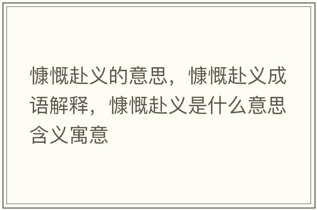 慷慨赴義的意思，慷慨赴義成語(yǔ)解釋?zhuān)犊傲x是什么意思含義寓意