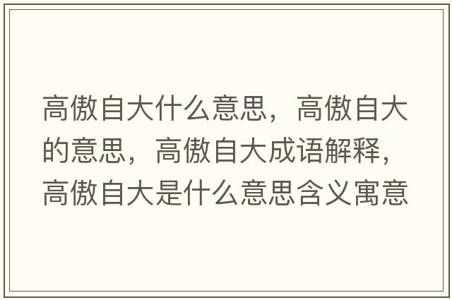 高傲自大什么意思，高傲自大的意思，高傲自大成語(yǔ)解釋?zhuān)甙磷源笫鞘裁匆馑己x寓意