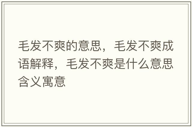 毛發(fā)不爽的意思，毛發(fā)不爽成語(yǔ)解釋?zhuān)l(fā)不爽是什么意思含義寓意