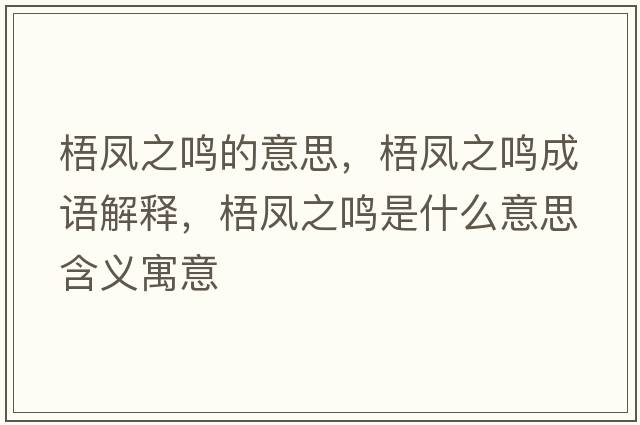 梧鳳之鳴的意思，梧鳳之鳴成語(yǔ)解釋?zhuān)帏P之鳴是什么意思含義寓意