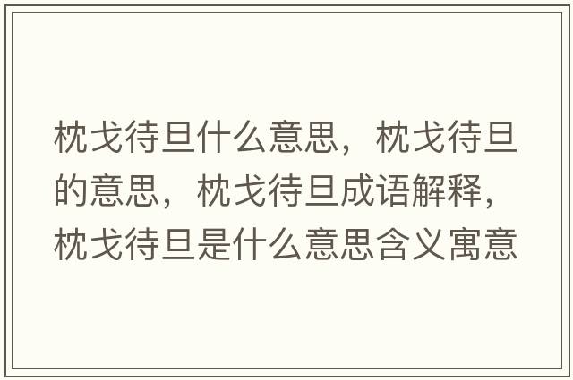 枕戈待旦什么意思，枕戈待旦的意思，枕戈待旦成語(yǔ)解釋?zhuān)砀甏┦鞘裁匆馑己x寓意