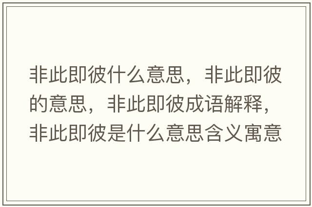 非此即彼什么意思，非此即彼的意思，非此即彼成語(yǔ)解釋?zhuān)谴思幢耸鞘裁匆馑己x寓意