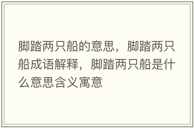 腳踏兩只船的意思，腳踏兩只船成語(yǔ)解釋?zhuān)_踏兩只船是什么意思含義寓意