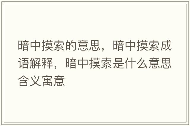暗中摸索的意思，暗中摸索成語(yǔ)解釋?zhuān)抵忻魇鞘裁匆馑己x寓意