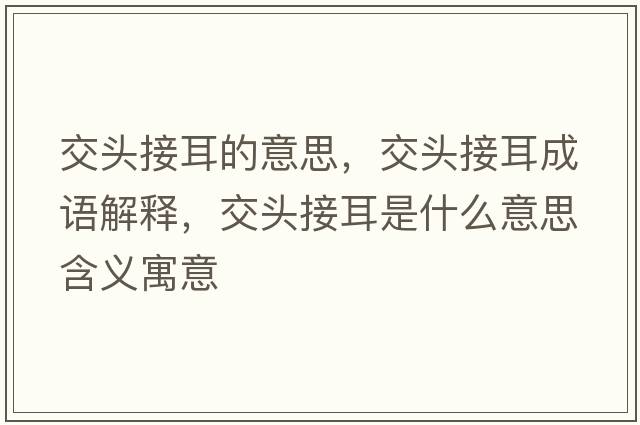 交頭接耳的意思，交頭接耳成語(yǔ)解釋?zhuān)活^接耳是什么意思含義寓意