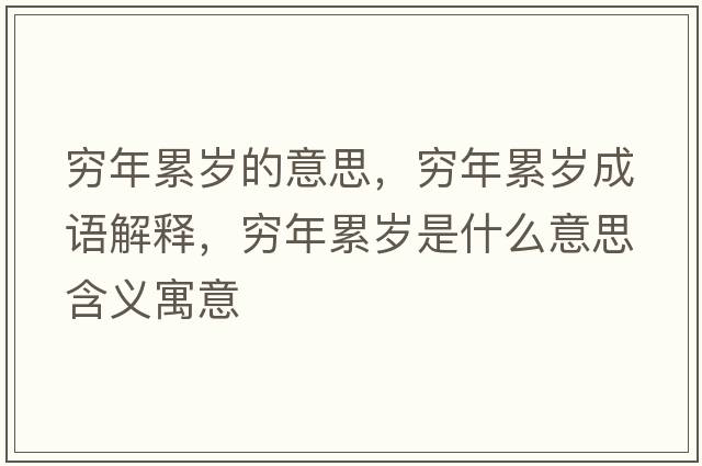 窮年累歲的意思，窮年累歲成語(yǔ)解釋?zhuān)F年累歲是什么意思含義寓意