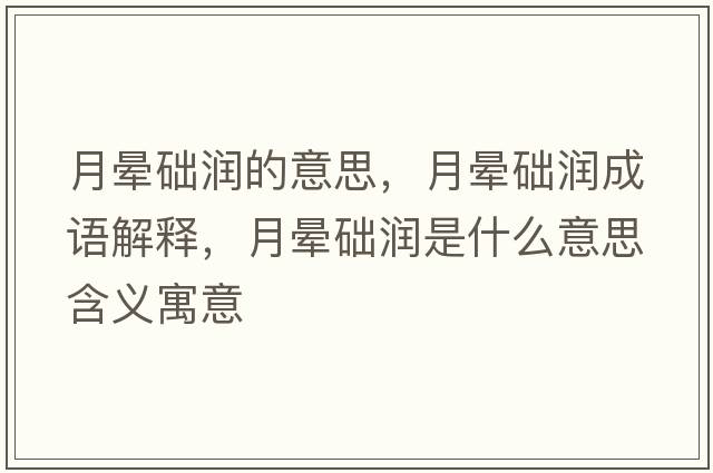 月暈礎潤的意思，月暈礎潤成語(yǔ)解釋?zhuān)聲灥A潤是什么意思含義寓意