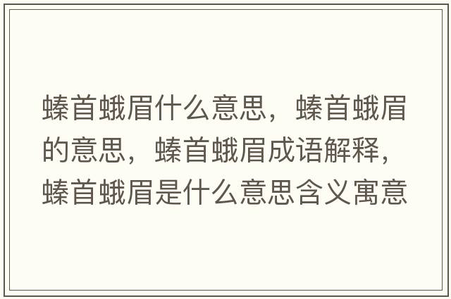 螓首蛾眉什么意思，螓首蛾眉的意思，螓首蛾眉成語(yǔ)解釋?zhuān)锥昝际鞘裁匆馑己x寓意