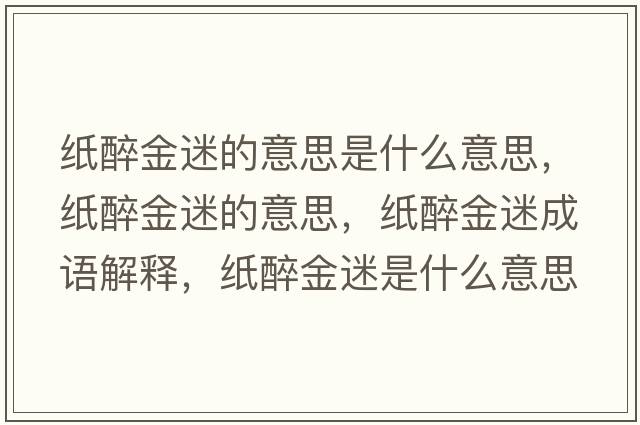 紙醉金迷的意思是什么意思，紙醉金迷的意思，紙醉金迷成語(yǔ)解釋?zhuān)堊斫鹈允鞘裁匆馑己x寓意