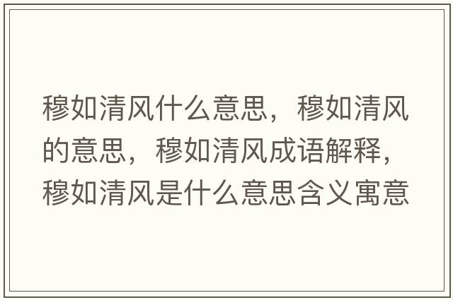 穆如清風(fēng)什么意思，穆如清風(fēng)的意思，穆如清風(fēng)成語(yǔ)解釋?zhuān)氯缜屣L(fēng)是什么意思含義寓意
