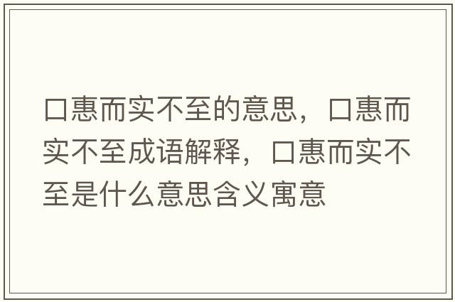 口惠而實(shí)不至的意思，口惠而實(shí)不至成語(yǔ)解釋?zhuān)诨荻鴮?shí)不至是什么意思含義寓意