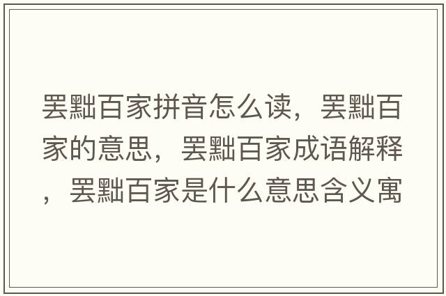 罷黜百家拼音怎么讀，罷黜百家的意思，罷黜百家成語(yǔ)解釋?zhuān)T黜百家是什么意思含義寓意