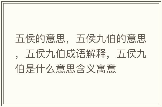 五侯的意思，五侯九伯的意思，五侯九伯成語(yǔ)解釋?zhuān)搴罹挪鞘裁匆馑己x寓意