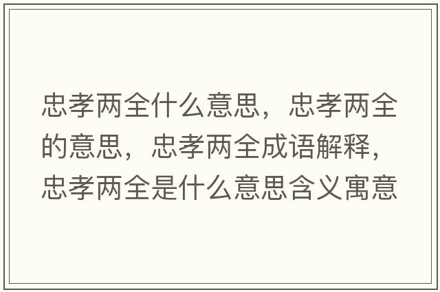 忠孝兩全什么意思，忠孝兩全的意思，忠孝兩全成語(yǔ)解釋?zhuān)倚扇鞘裁匆馑己x寓意